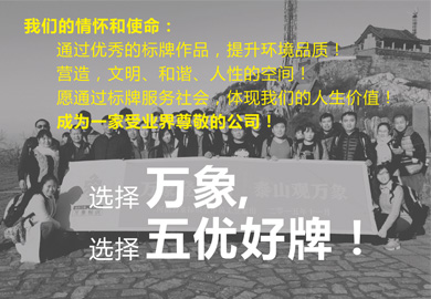 河南萬(wàn)象標識設計制作有限公司優(yōu)勢 河南萬(wàn)象標識設計制作有限公司優(yōu)勢