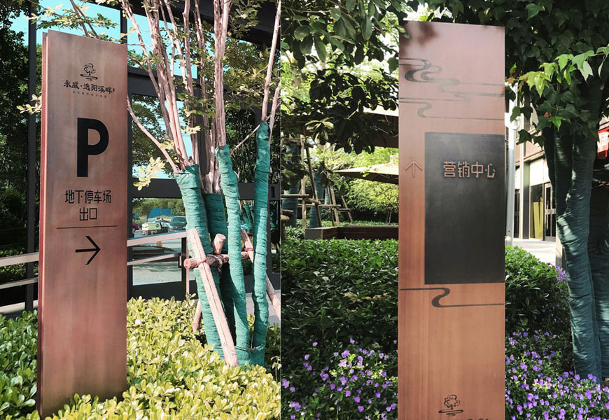 永威逸陽溪畔住宅小區(qū)標識牌