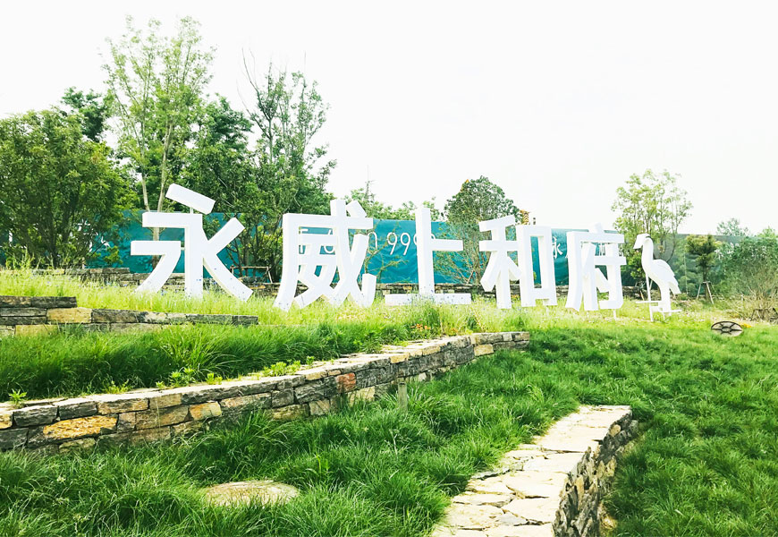 永威上和府售樓部標(biāo)識(shí)牌